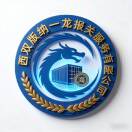 西双版纳一龙报关服务有限公司的头像