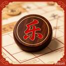 乐在棋中