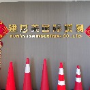 湖南建思美国际贸易有限公司
