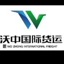 上海沃中国际货运代理有限公司